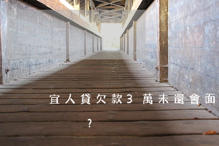 宜人貸欠款3萬未還，會面臨何種后果？
